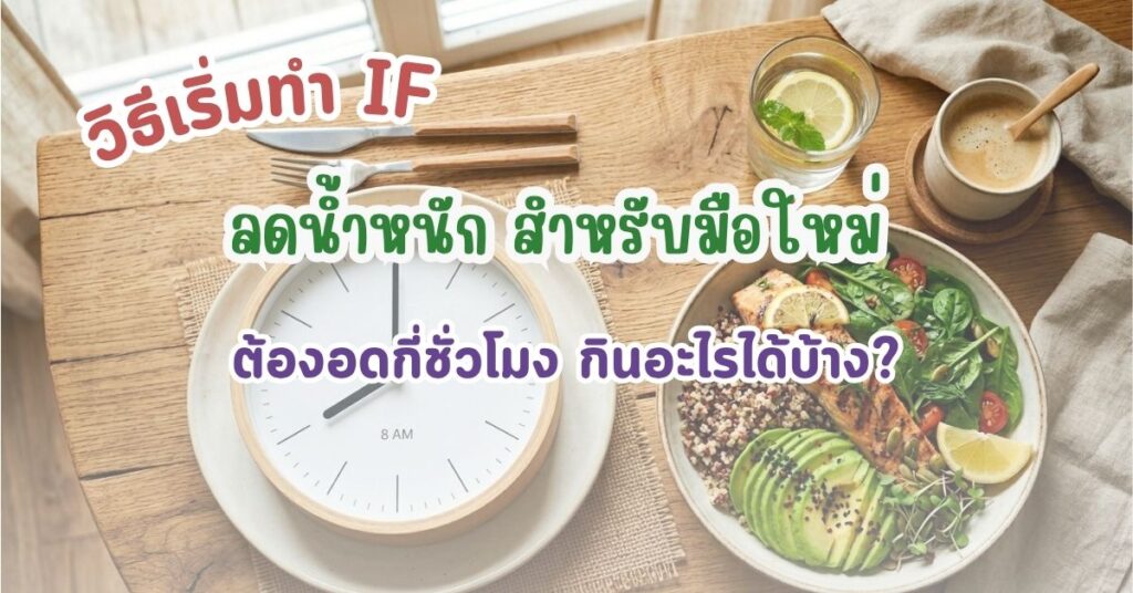 วิธีเริ่มทำ IF ลดน้ำหนัก สำหรับมือใหม่ ต้องอดกี่ชั่วโมง กินอะไรได้บ้าง? 42 if ลดน้ำหนัก