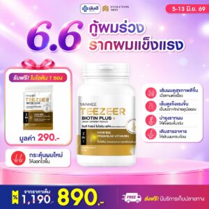 Double 6.6 Yanhee Teezeer Biotin Plus ยันฮี ทีเซอร์ ไบโอติน พลัส แบบกระปุก แถม ไบโอตินซอง ร่ม