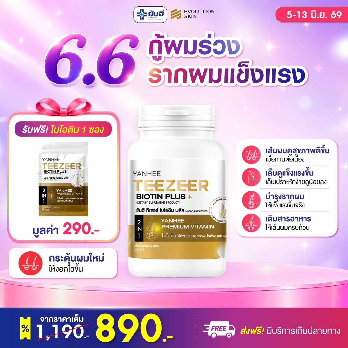 Double 6.6 Yanhee Teezeer Biotin Plus ยันฮี ทีเซอร์ ไบโอติน พลัส แบบกระปุก แถม ไบโอตินซอง ร่ม 1 Double 6.6 Yanhee Teezeer Biotin Plus ยันฮี ทีเซอร์ ไบโอติน พลัส แบบกระปุก แถม ไบโอตินซอง ร่ม