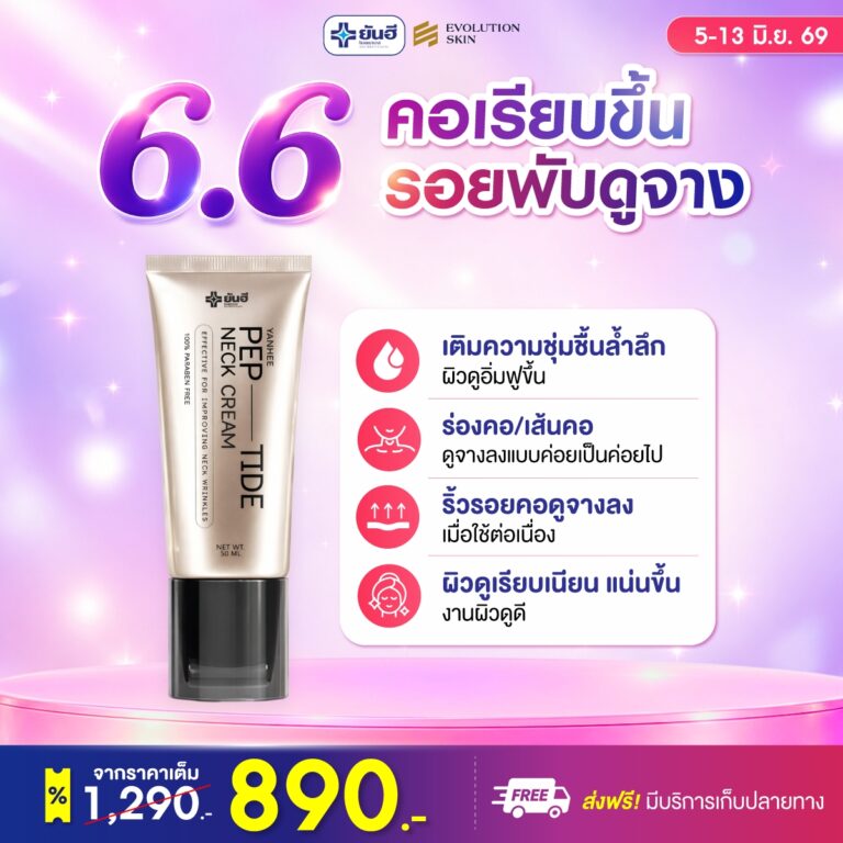 Double 6.6 Yanhee Pep-tide neck cream ยันฮี เปปไทด์ เนค ครีม แถม มาส์กคอ ร่ม
