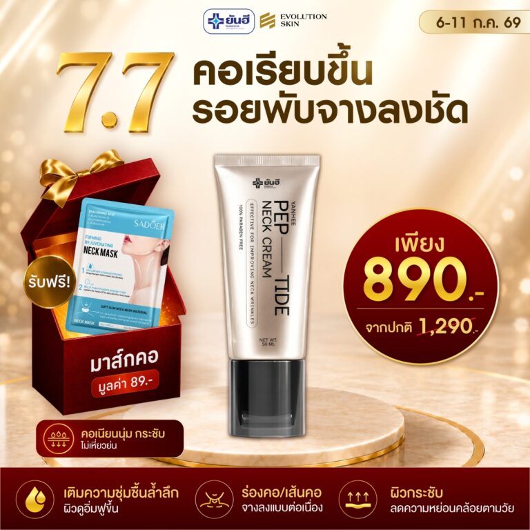 Double 7.7.69 Yanhee Pep-tide neck cream ยันฮี เปปไทด์ เนค ครีม แถม มาส์กคอ เจลล้างหน้า Dora