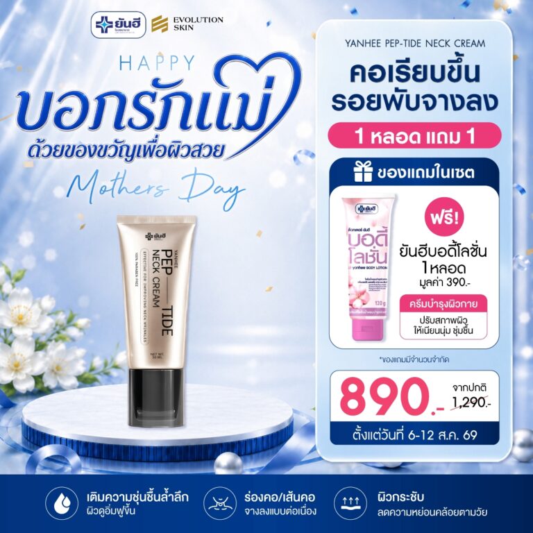 หน้าแรก 39 Double 8.8.69 Yanhee Pep-tide neck cream ยันฮี เปปไทด์ เนค ครีม แถม บอดี้โลชั่น