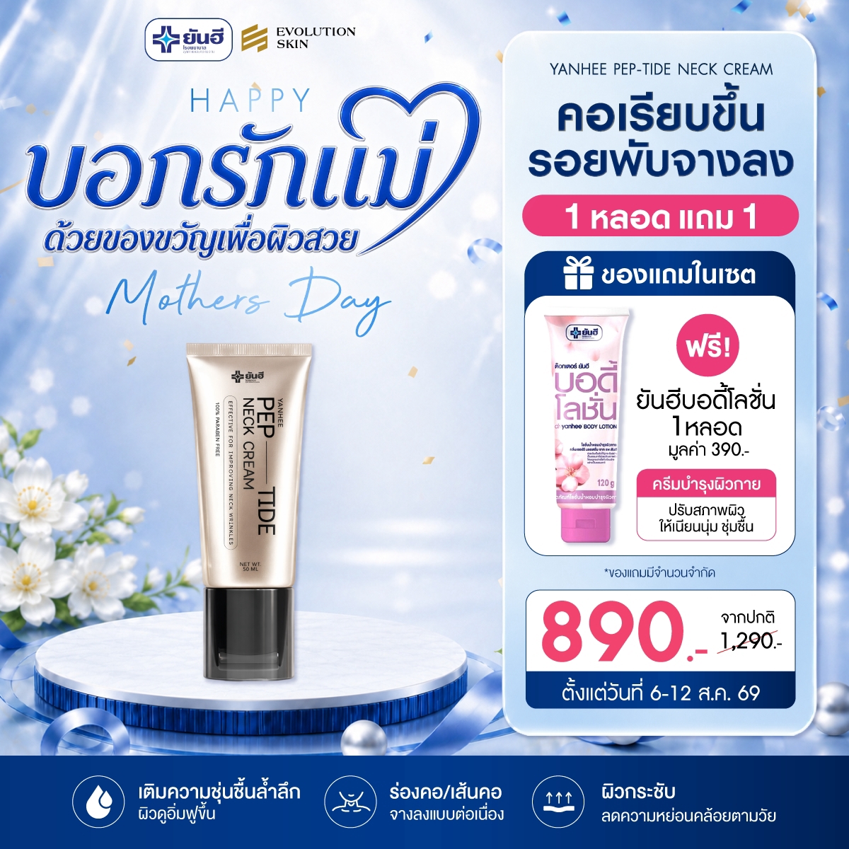 Double 8.8.69 Yanhee Pep-tide neck cream ยันฮี เปปไทด์ เนค ครีม แถม บอดี้โลชั่น 1 Double 8.8.69 Yanhee Pep-tide neck cream ยันฮี เปปไทด์ เนค ครีม แถม บอดี้โลชั่น