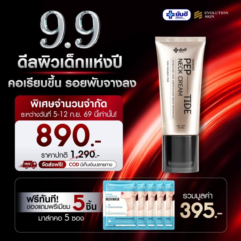 Double 9.9.69 Yanhee Pep-tide neck cream ยันฮี เปปไทด์ เนค ครีม แถม มาส์กคอ