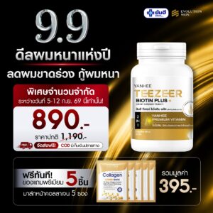 Double 9.9.69 Yanhee Teezeer Biotin Plus ยันฮี ทีเซอร์ ไบโอติน พลัส แบบกระปุก แถม มาส์กหน้าคอลลาเจน ดอร่าเซรั่มคิ้ว