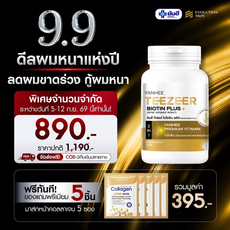 Double 9.9.69 Yanhee Teezeer Biotin Plus ยันฮี ทีเซอร์ ไบโอติน พลัส แบบกระปุก แถม มาส์กหน้าคอลลาเจน ดอร่าเซรั่มคิ้ว