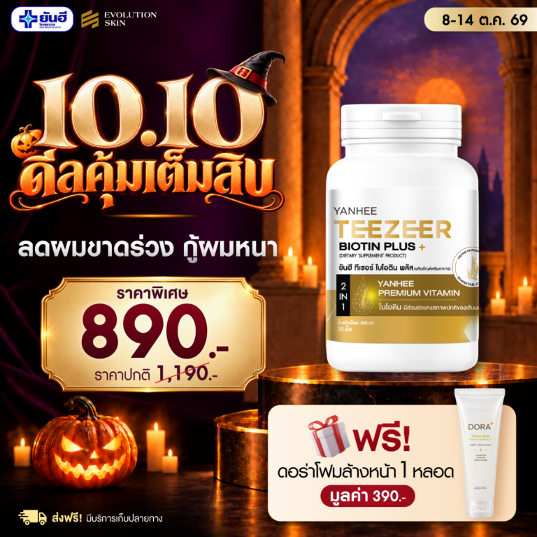 หน้าแรก 39 Double 10.10.69 Yanhee Teezeer Biotin Plus ยันฮี ทีเซอร์ ไบโอติน พลัส แบบกระปุก แถม ดอร่าโฟมล้างหน้า ร่มพรีเมียมยันฮี