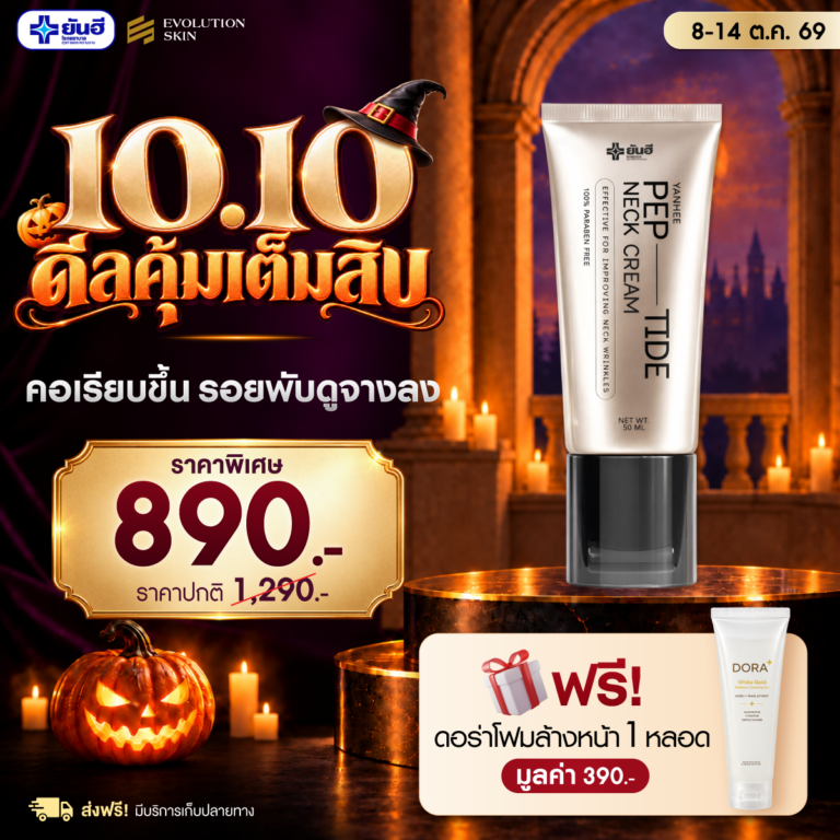 หน้าแรก 40 Double 10.10.69 Yanhee Pep-tide neck cream ยันฮี เปปไทด์ เนค ครีม แถม ดอร่าโฟมล้างหน้า ร่มพรีเมียมยันฮี